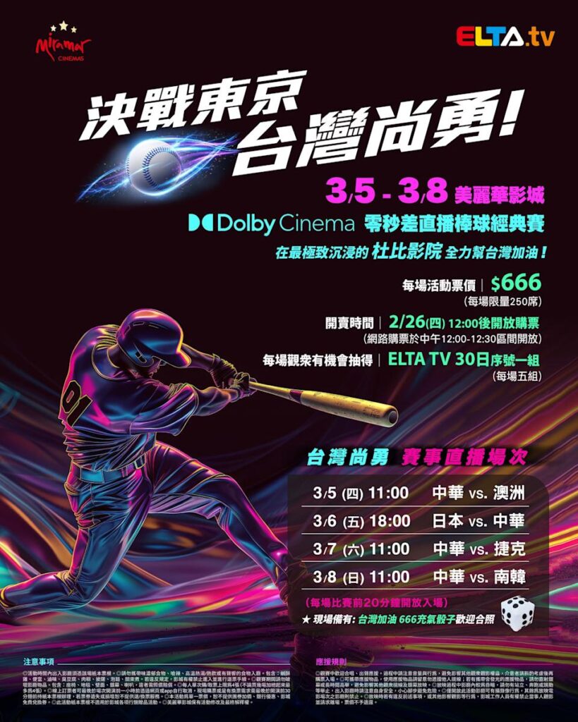2026 WBC 经典赛美丽华影城杜比影厅零时差直播宣传海报，完整收录中华队东京 4 场预赛赛程、666 元门票票价、限量 250 席与 2 月 26 日开卖等售票资讯。